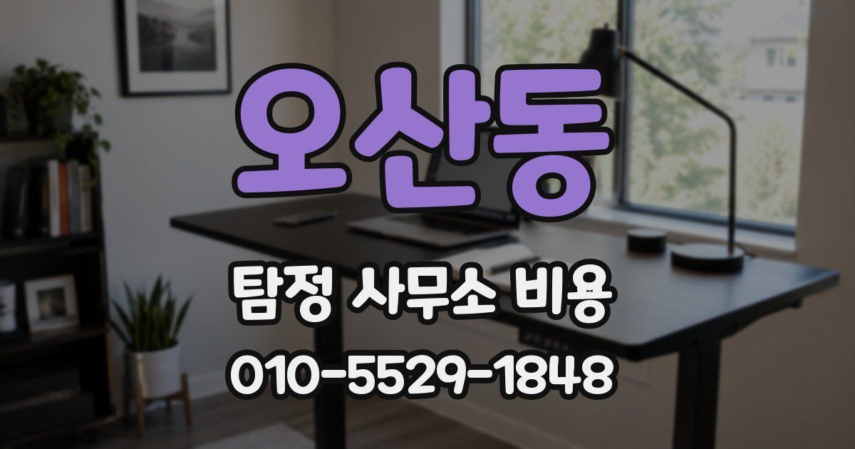 오산동 탐정 사무소 비용