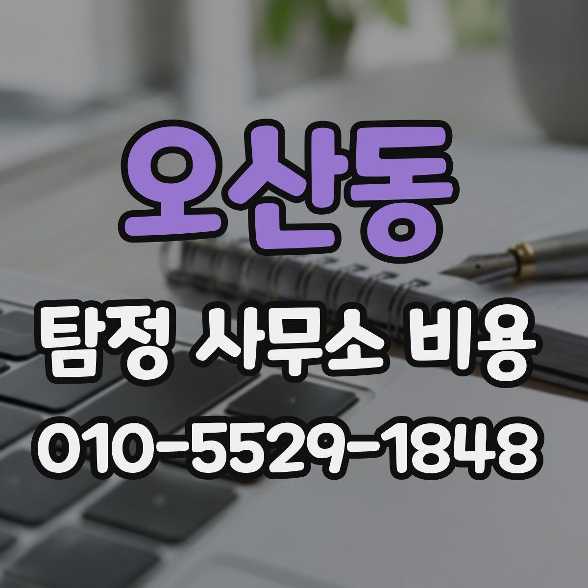 오산동 탐정 사무소 비용