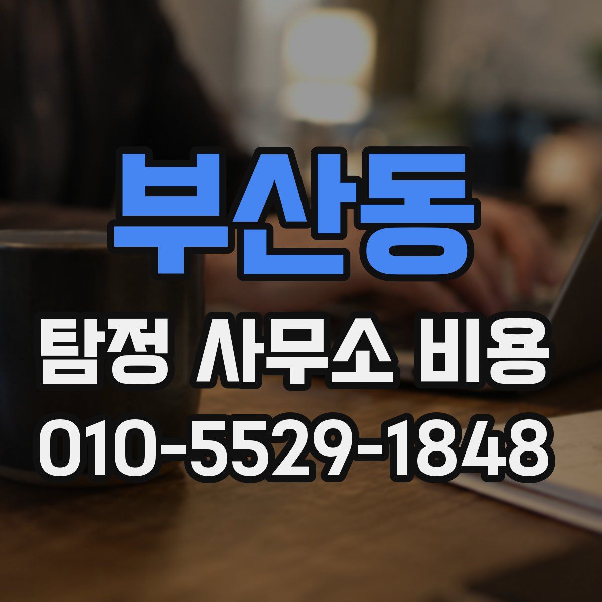 부산동 탐정 사무소 비용
