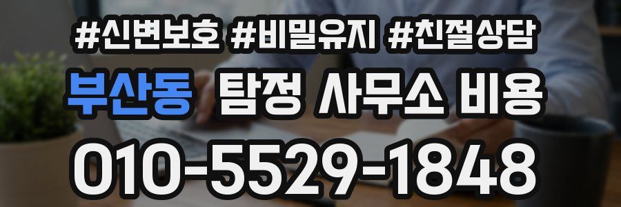 부산동 탐정 사무소 비용