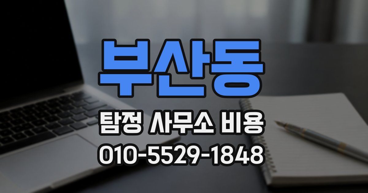 부산동 탐정 사무소 비용