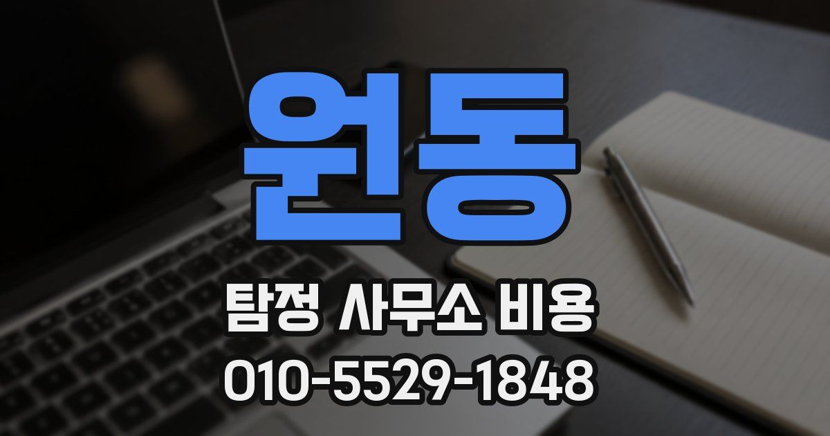 원동 탐정 사무소 비용