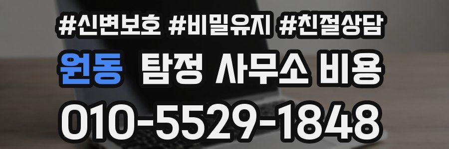 원동 탐정 사무소 비용