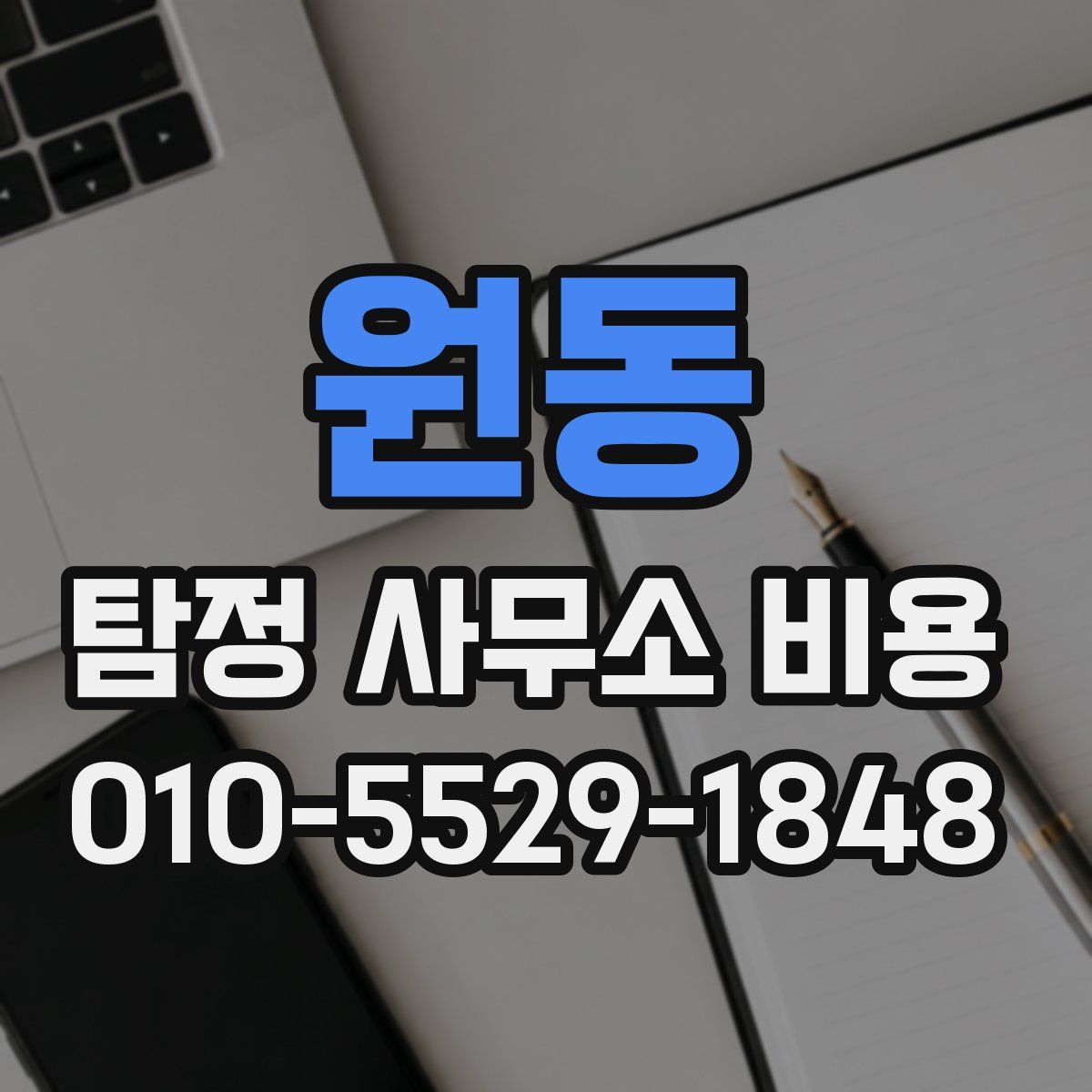 원동 탐정 사무소 비용