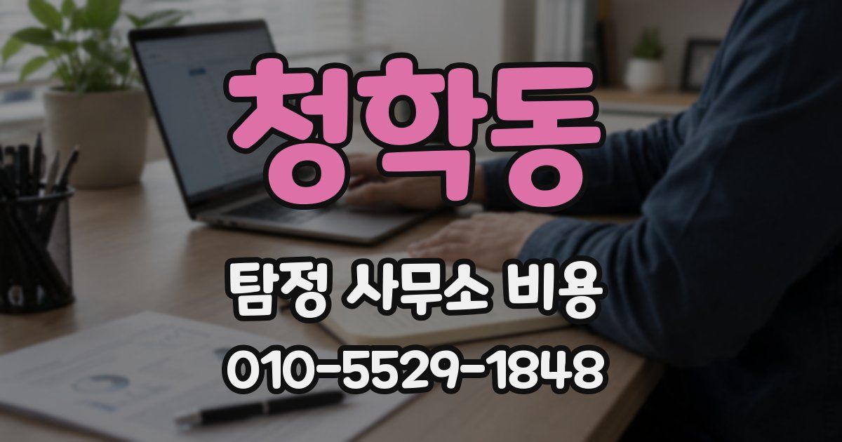 청학동 탐정 사무소 비용