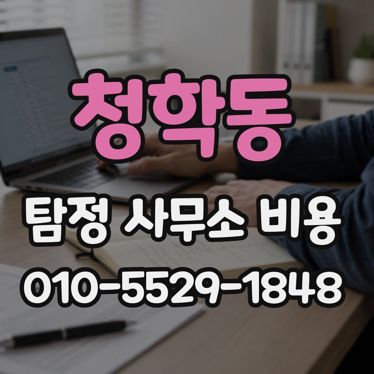 청학동 탐정 사무소 비용