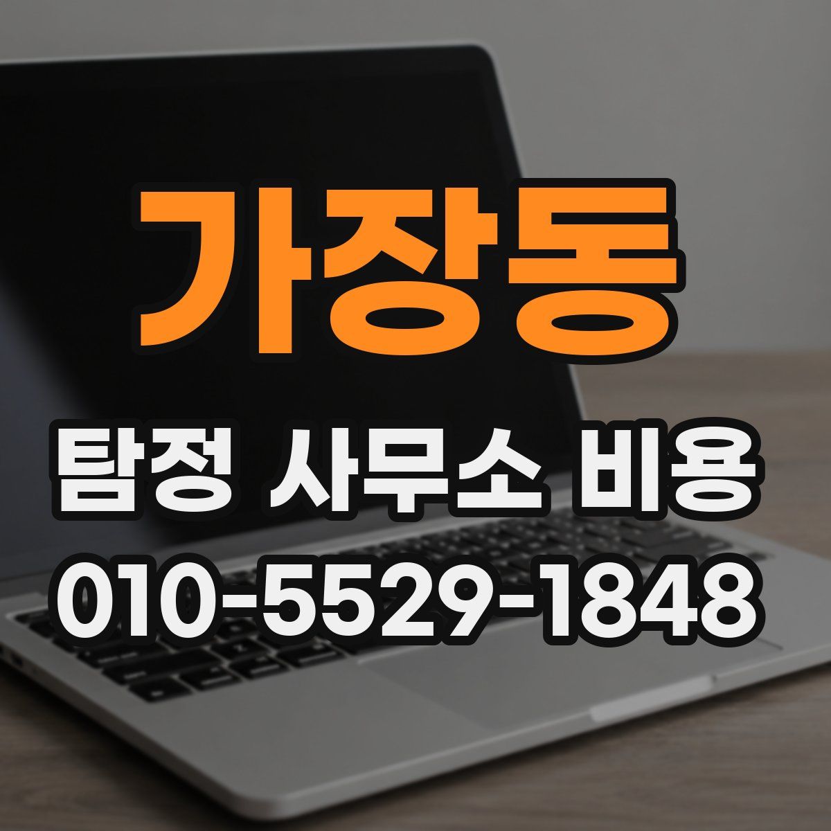 가장동 탐정 사무소 비용