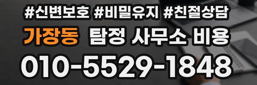 가장동 탐정 사무소 비용
