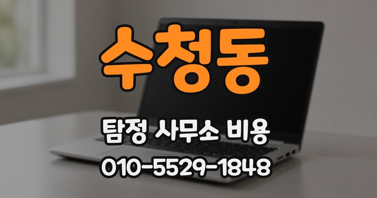 수청동 탐정 사무소 비용