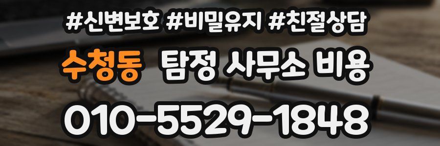 수청동 탐정 사무소 비용