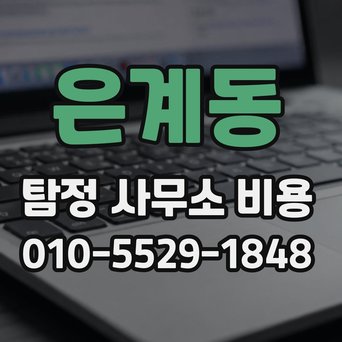 은계동 탐정 사무소 비용