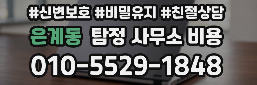 은계동 탐정 사무소 비용