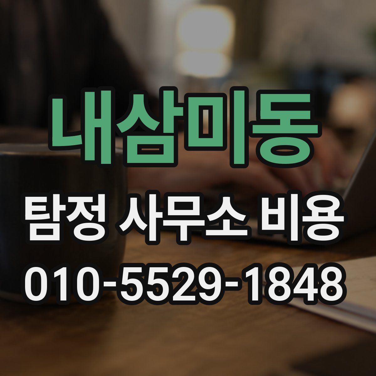 내삼미동 탐정 사무소 비용