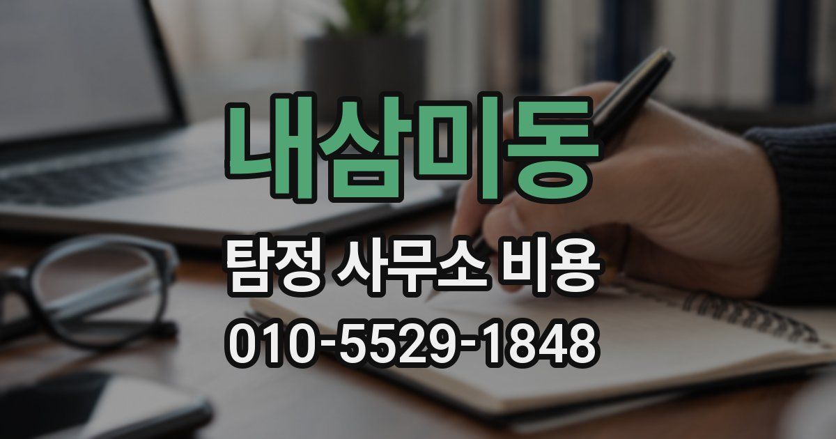 내삼미동 탐정 사무소 비용