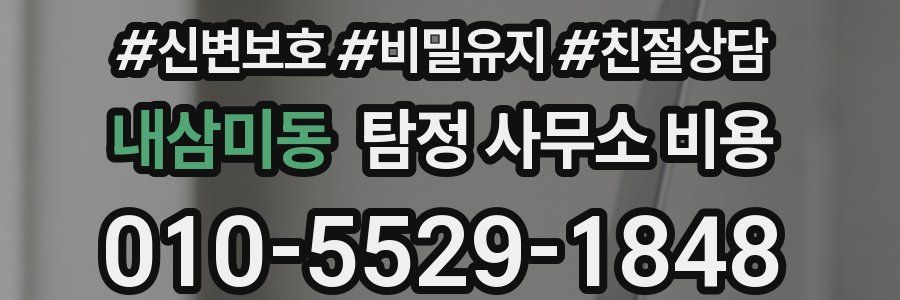 내삼미동 탐정 사무소 비용