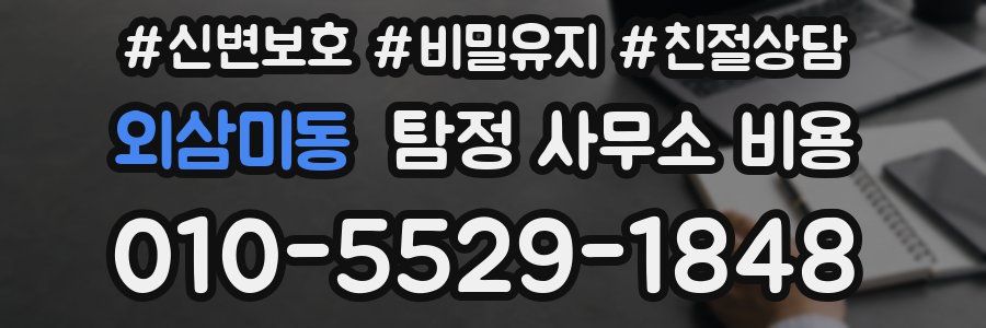 외삼미동 탐정 사무소 비용