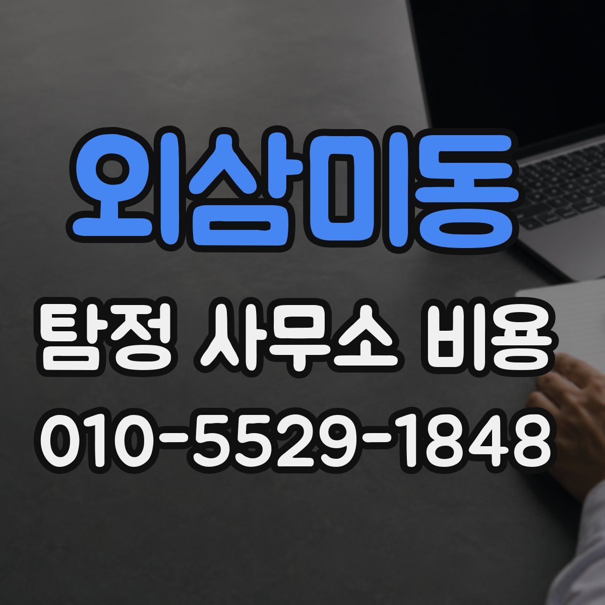 외삼미동 탐정 사무소 비용