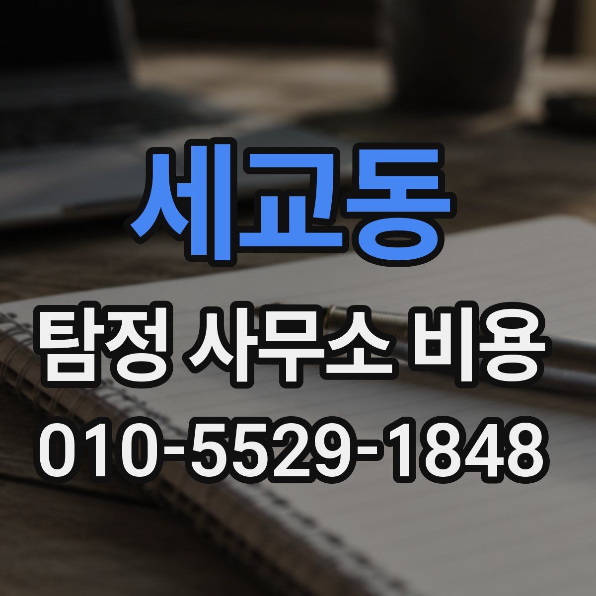 세교동 탐정 사무소 비용