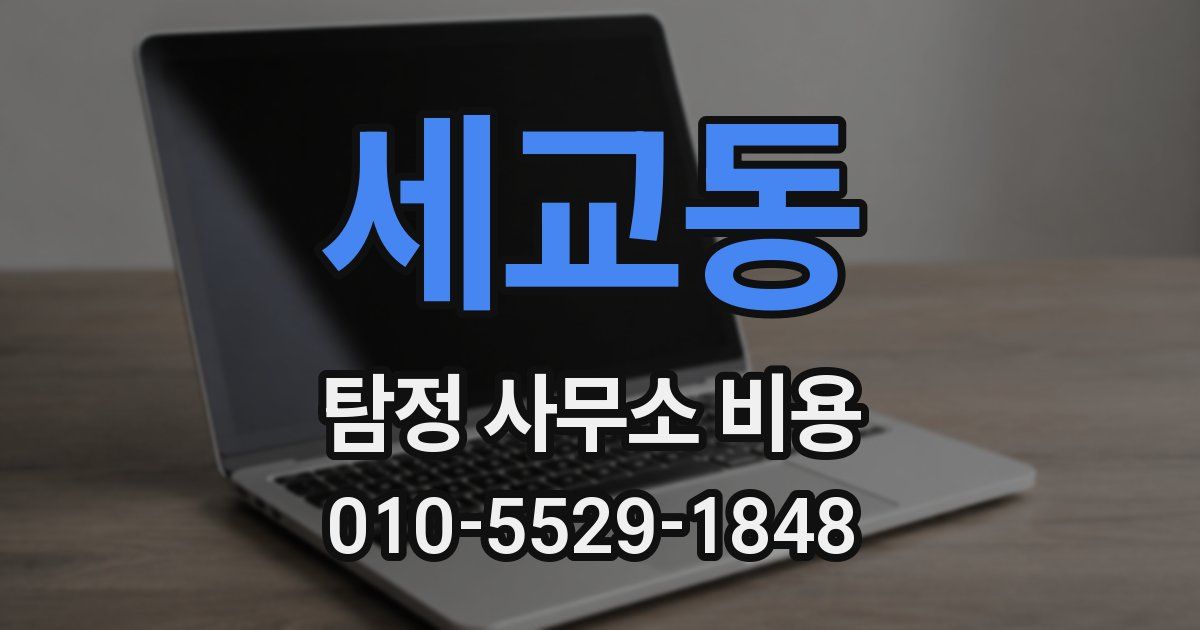 세교동 탐정 사무소 비용