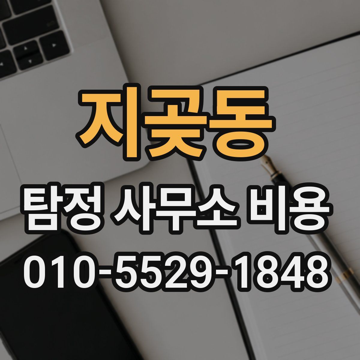 지곶동 탐정 사무소 비용