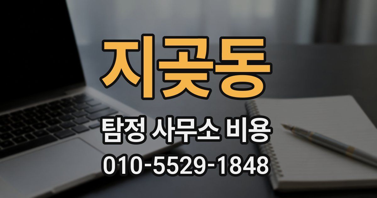 지곶동 탐정 사무소 비용