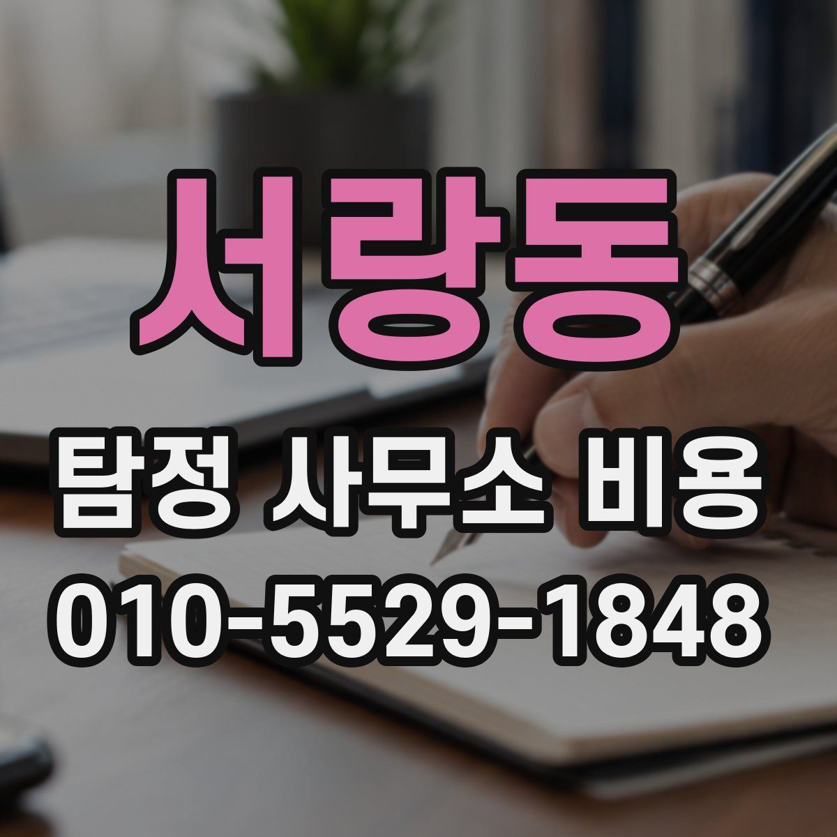 서랑동 탐정 사무소 비용