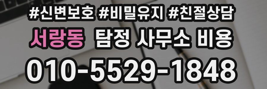 서랑동 탐정 사무소 비용
