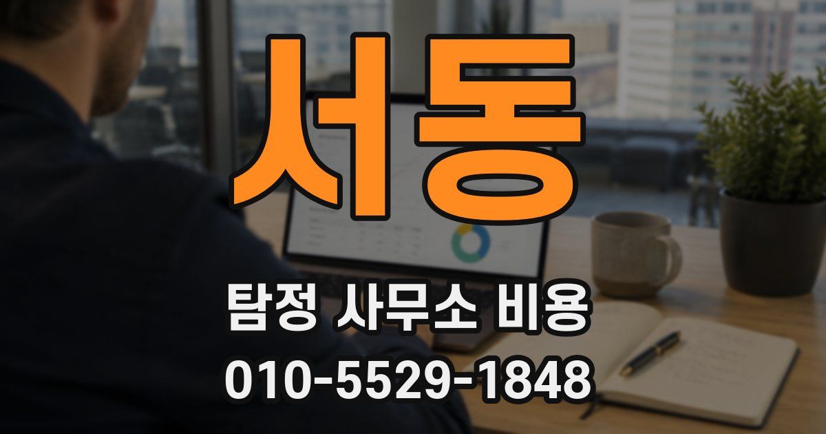 서동 탐정 사무소 비용