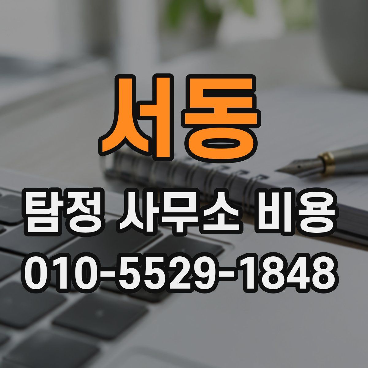 서동 탐정 사무소 비용
