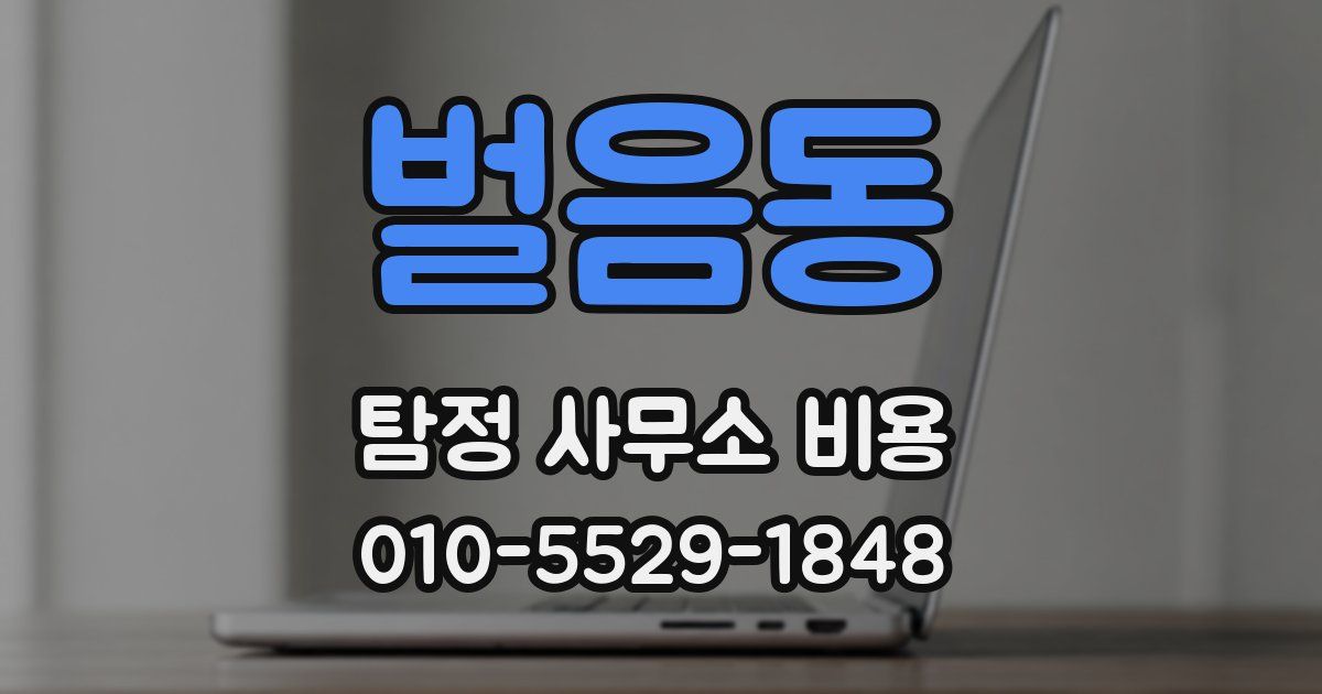 벌음동 탐정 사무소 비용