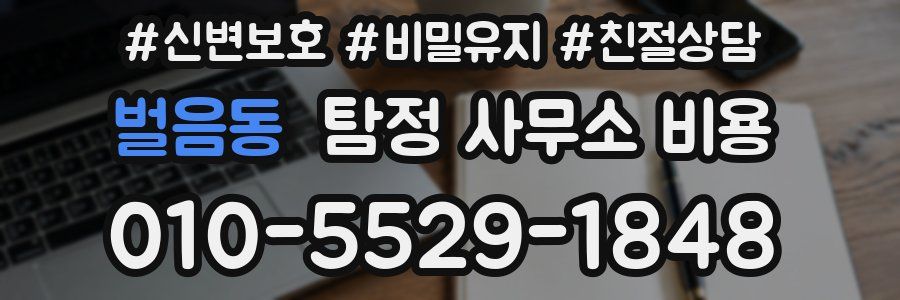 벌음동 탐정 사무소 비용