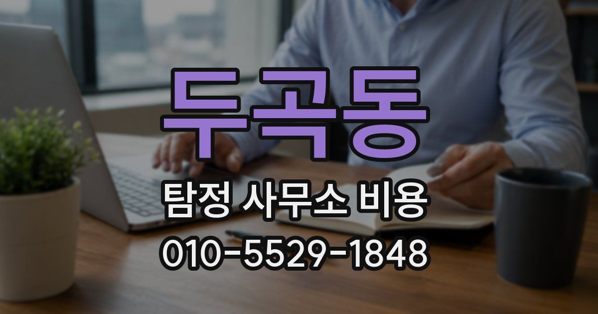 두곡동 탐정 사무소 비용