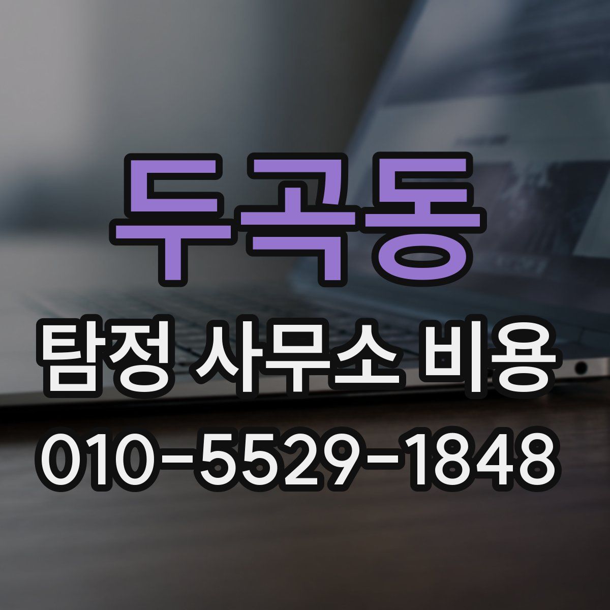 두곡동 탐정 사무소 비용