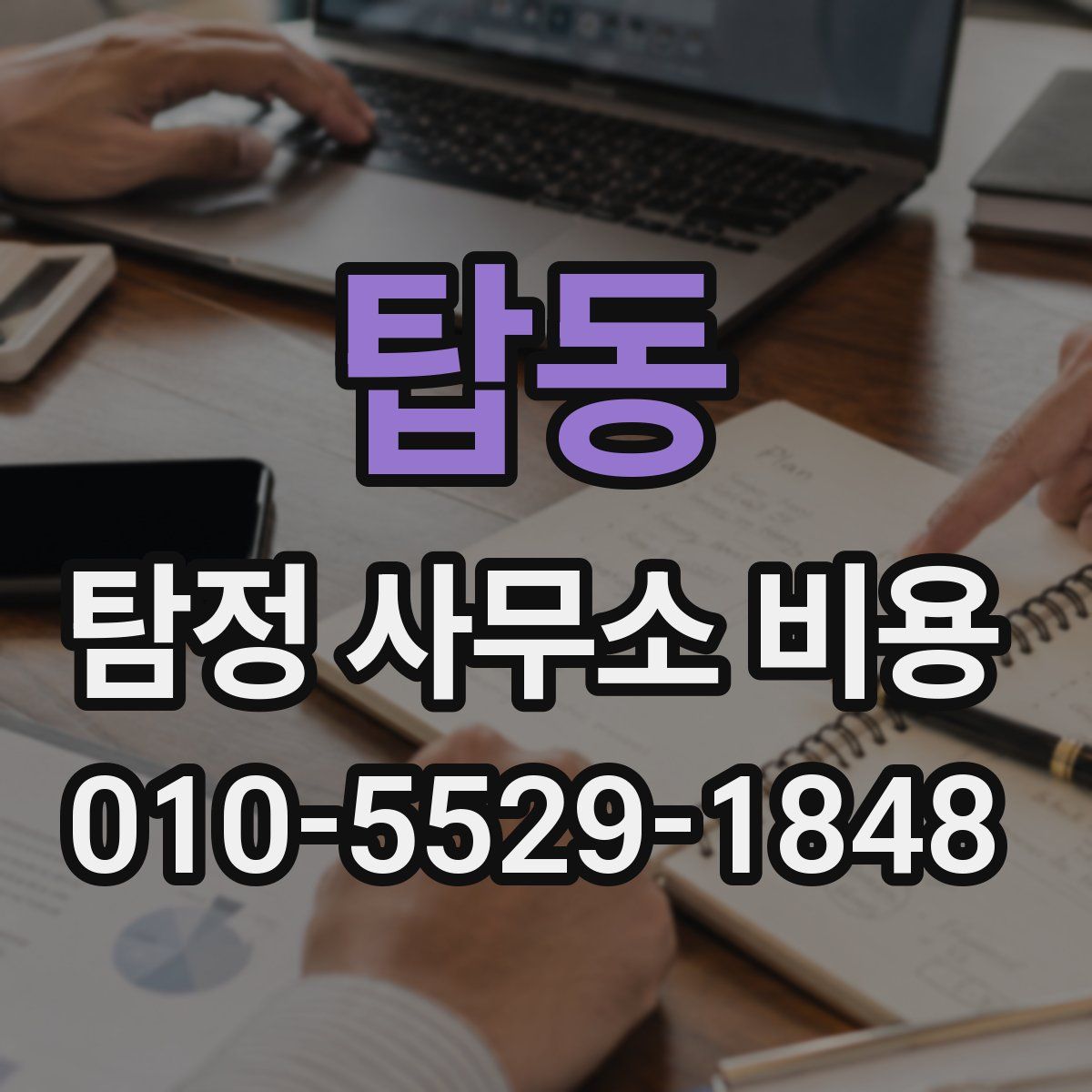 탑동 탐정 사무소 비용