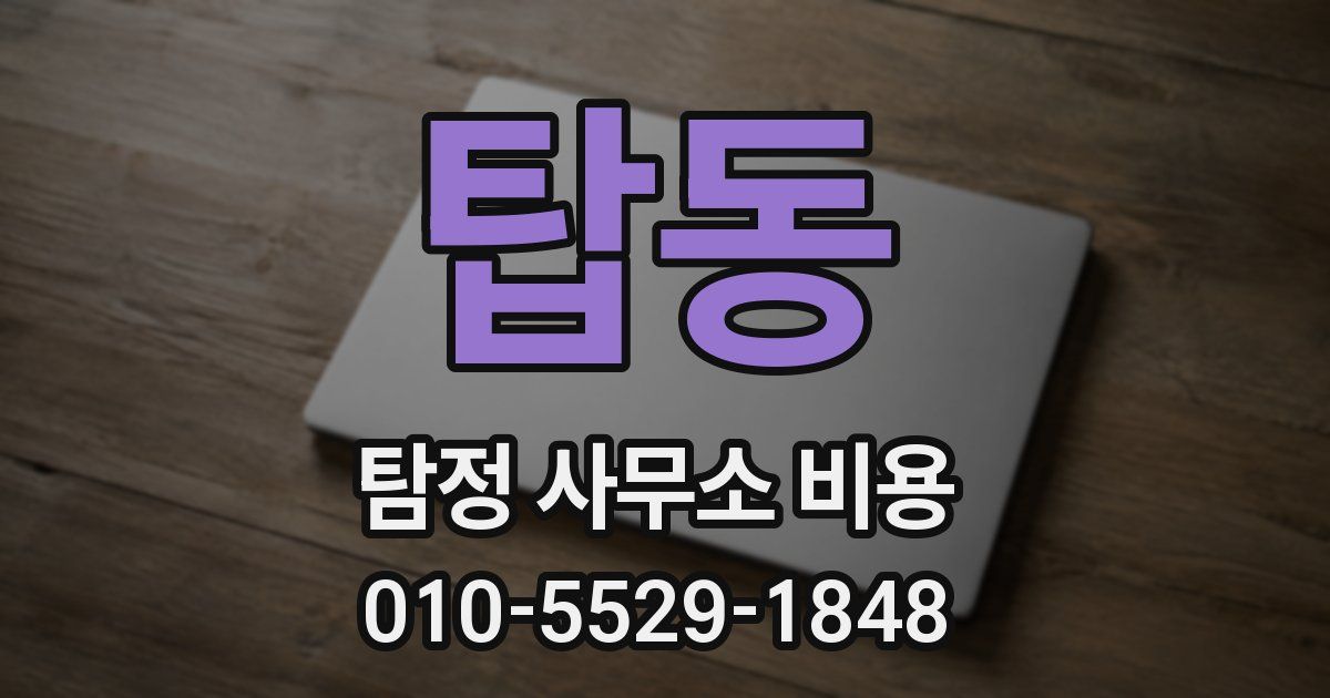 탑동 탐정 사무소 비용