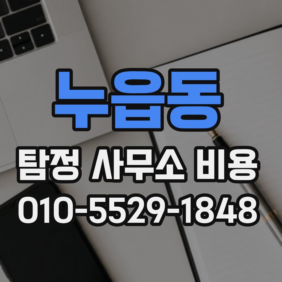 누읍동 탐정 사무소 비용
