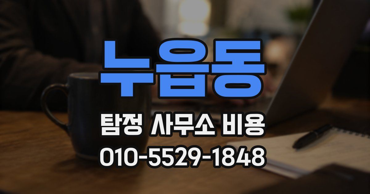 누읍동 탐정 사무소 비용