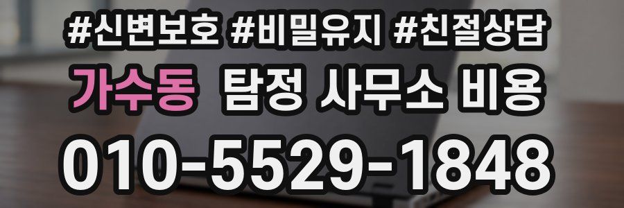 가수동 탐정 사무소 비용