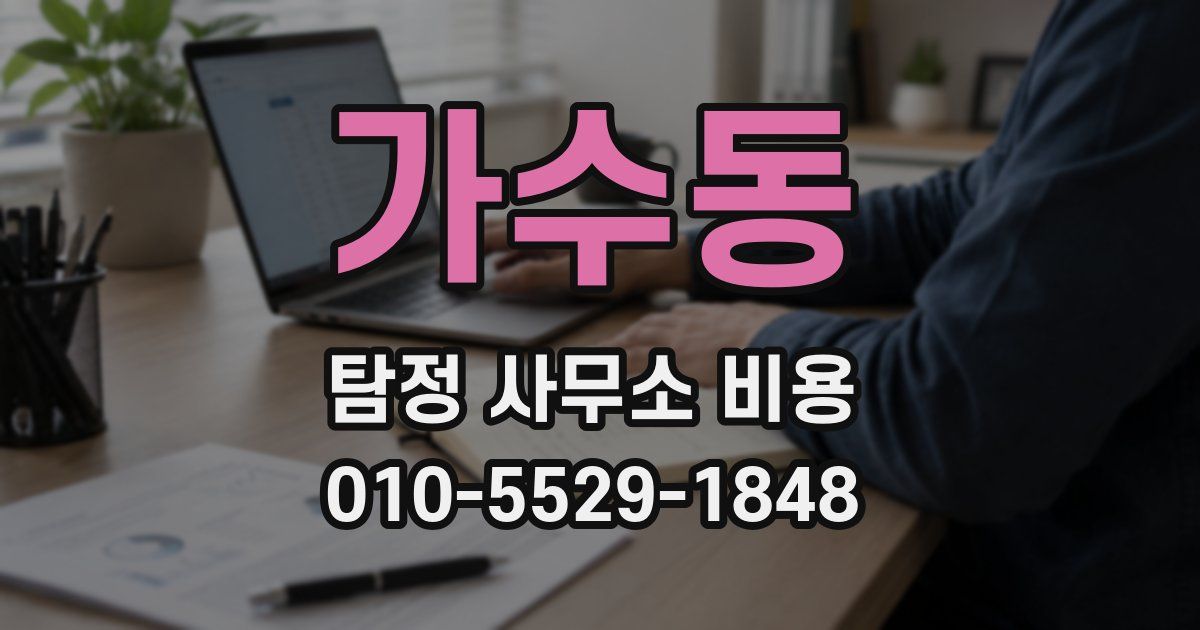 가수동 탐정 사무소 비용
