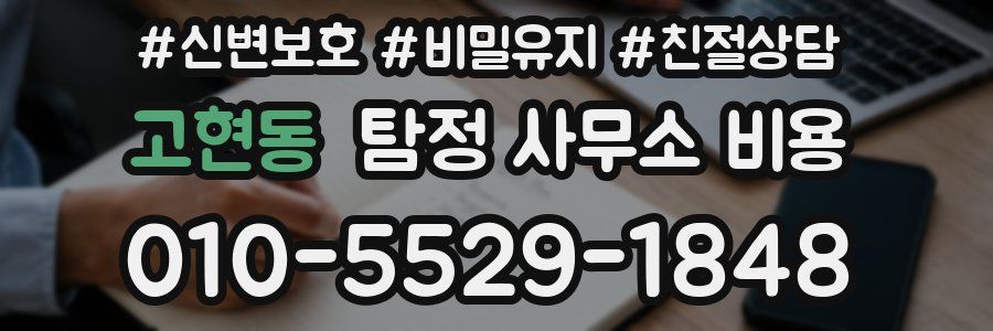 고현동 탐정 사무소 비용