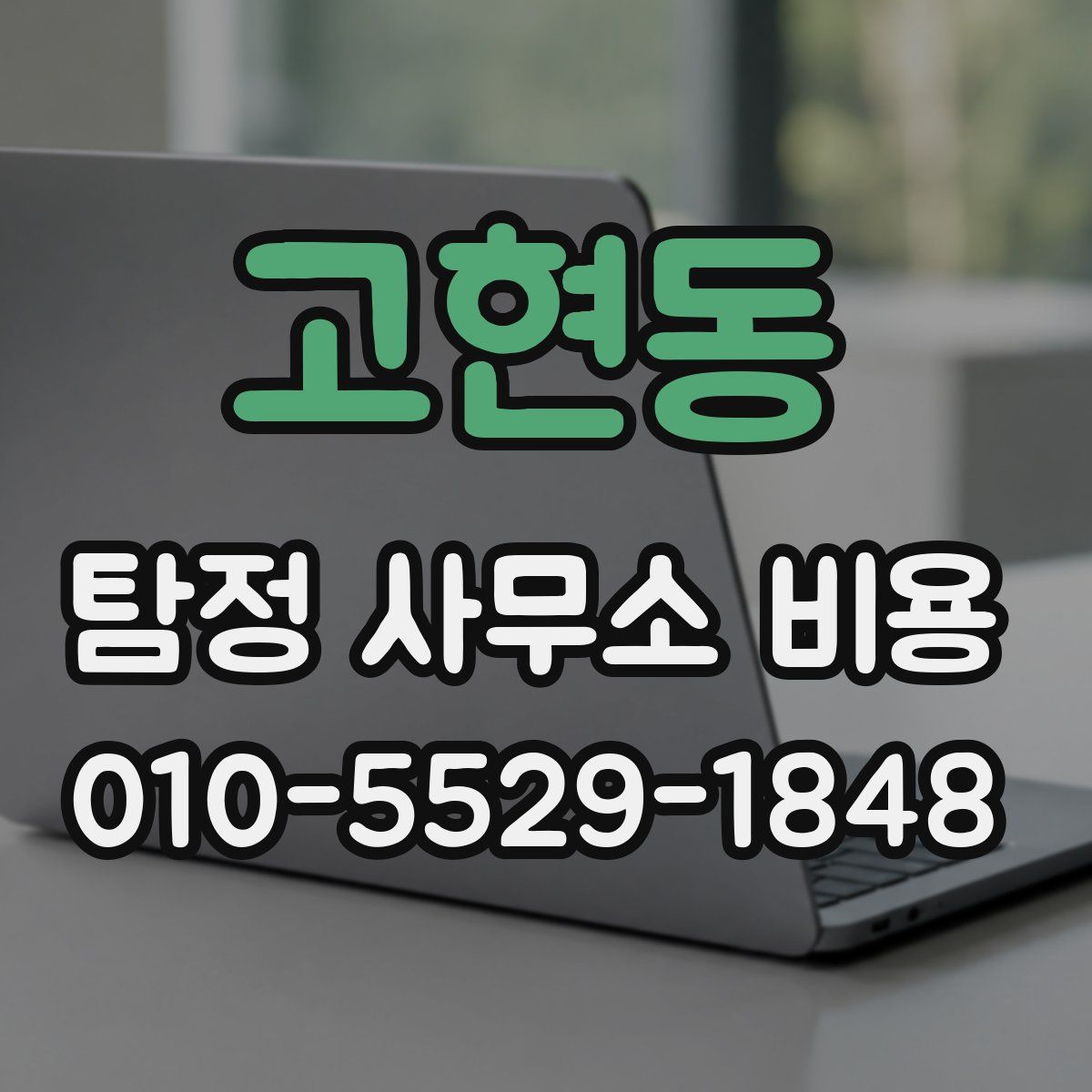 고현동 탐정 사무소 비용