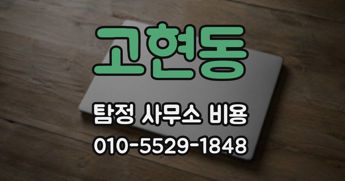 고현동 탐정 사무소 비용