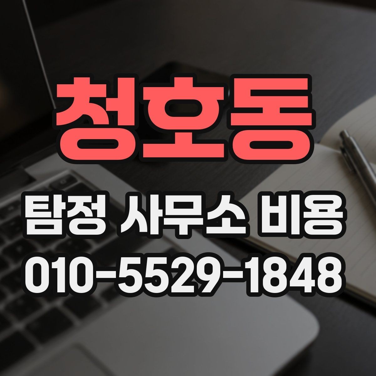 청호동 탐정 사무소 비용 책정이 복잡하게 느껴질 때
