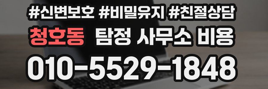 청호동 탐정 사무소 비용