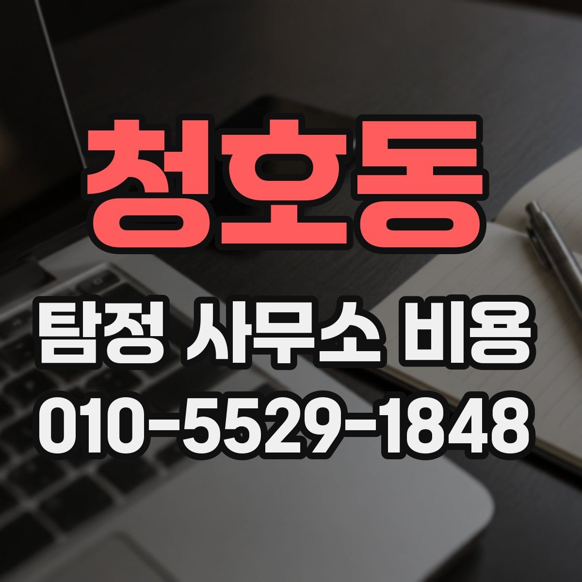 청호동 탐정 사무소 비용