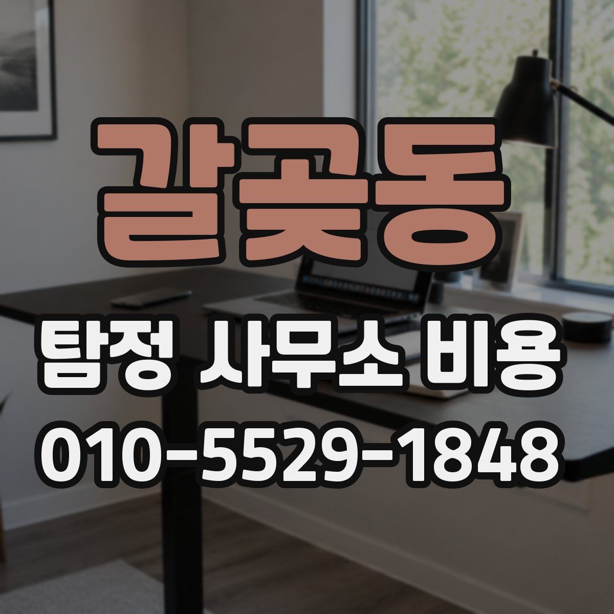 갈곶동 탐정 사무소 비용