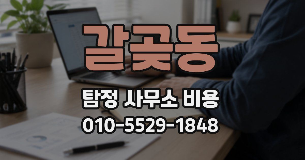 갈곶동 탐정 사무소 비용