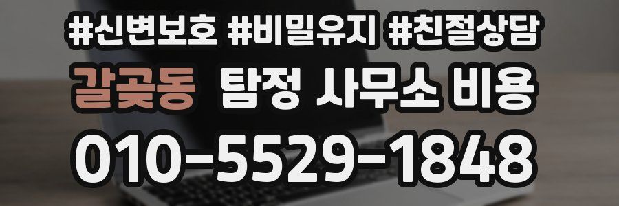갈곶동 탐정 사무소 비용
