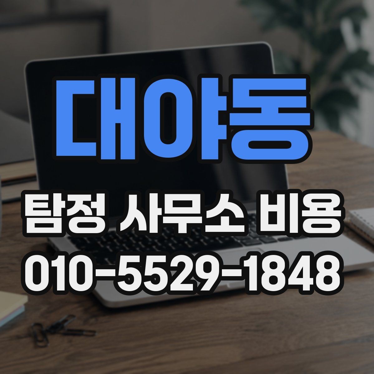 대야동 탐정 사무소 비용 산정 방식과 참고 포인트