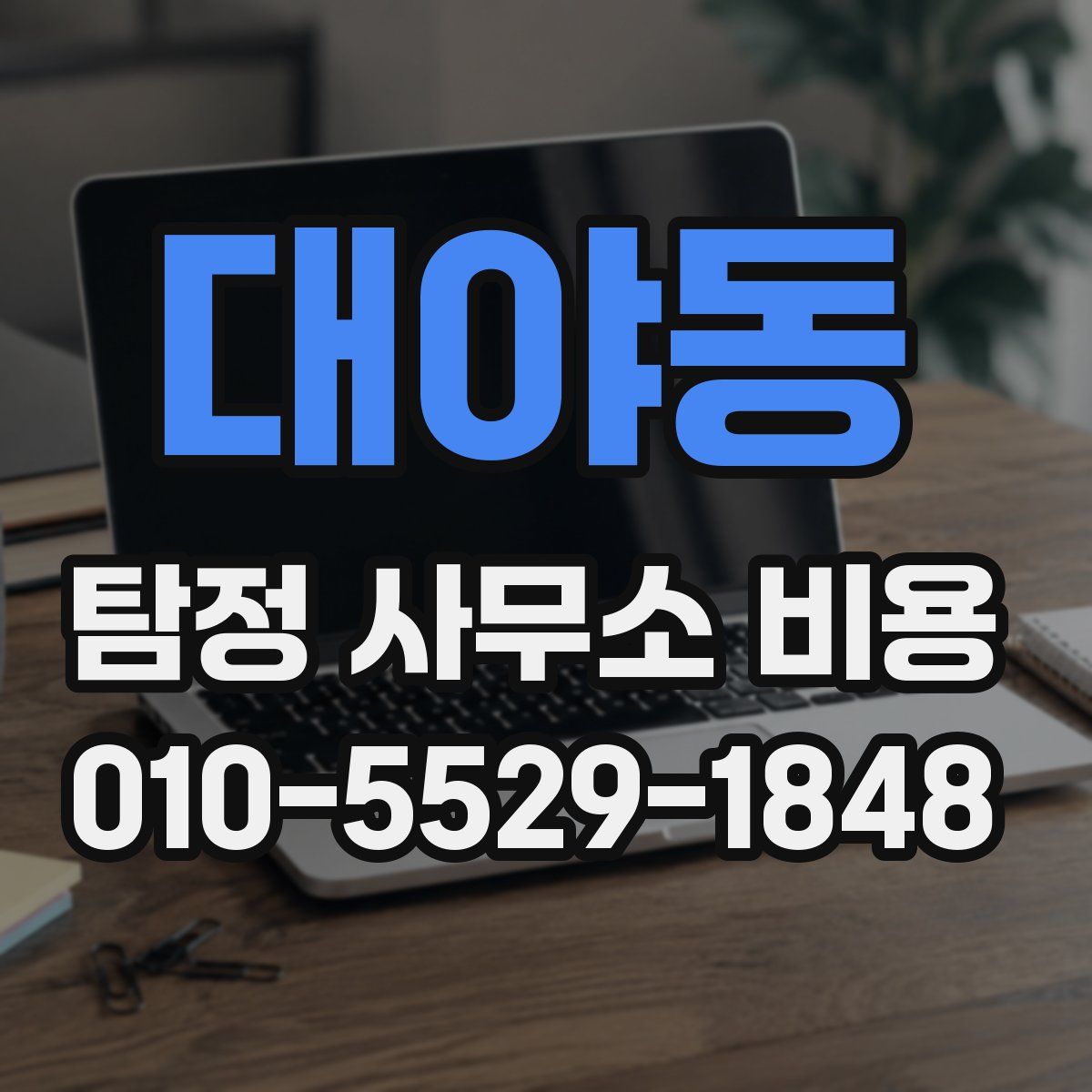 대야동 탐정 사무소 비용